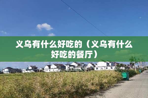 义乌有什么好吃的（义乌有什么好吃的餐厅）