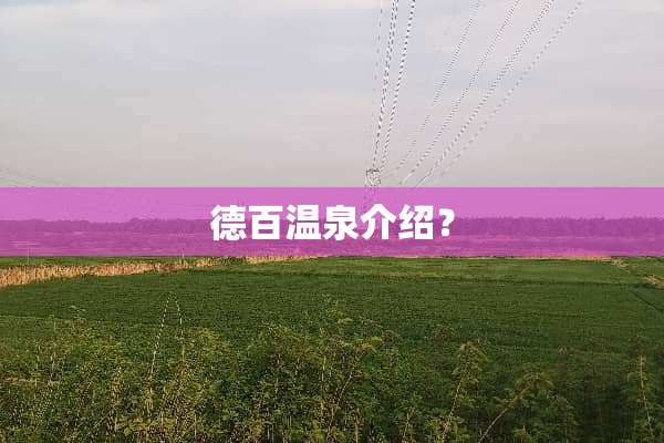德百温泉介绍？