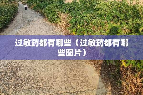过敏药都有哪些（过敏药都有哪些图片）