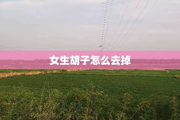 女生胡子怎么去掉