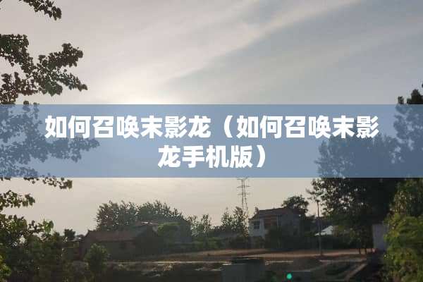 如何召唤末影龙（如何召唤末影龙手机版）