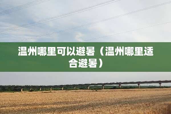 温州哪里可以避暑（温州哪里适合避暑）