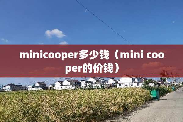minicooper多少钱（mini cooper的价钱）