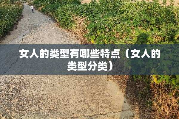 女人的类型有哪些特点（女人的类型分类）