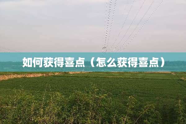 如何获得喜点（怎么获得喜点）