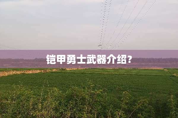 铠甲勇士**介绍？