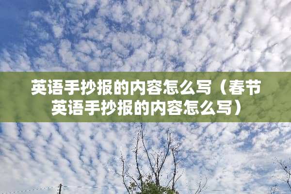 英语手抄报的内容怎么写（春节英语手抄报的内容怎么写）