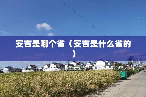 安吉是哪个省（安吉是什么省的）