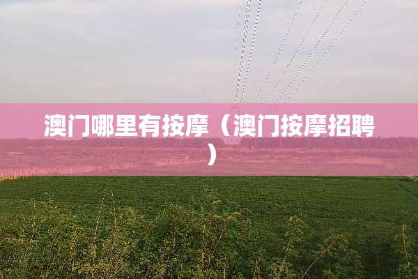 **哪里有按摩（**按摩招聘）