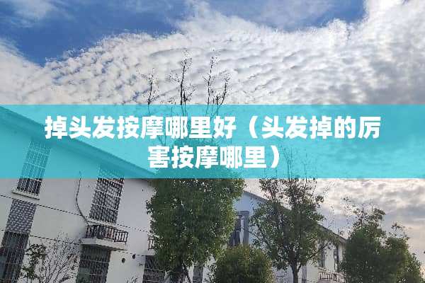 掉头发按摩哪里好（头发掉的厉害按摩哪里）