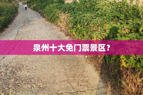 泉州十大免门票景区？