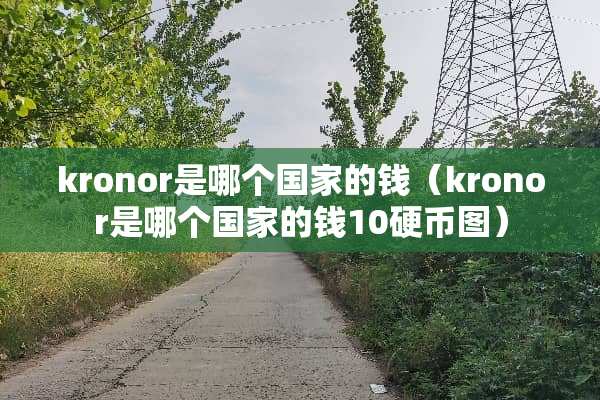 kronor是哪个国家的钱（kronor是哪个国家的钱10**图）