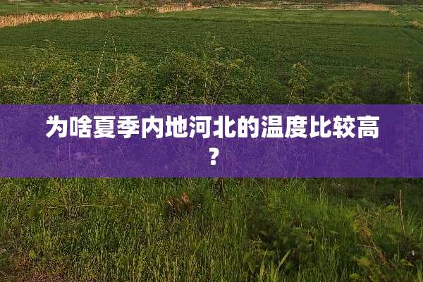 为啥夏季内地河北的温度比较高？