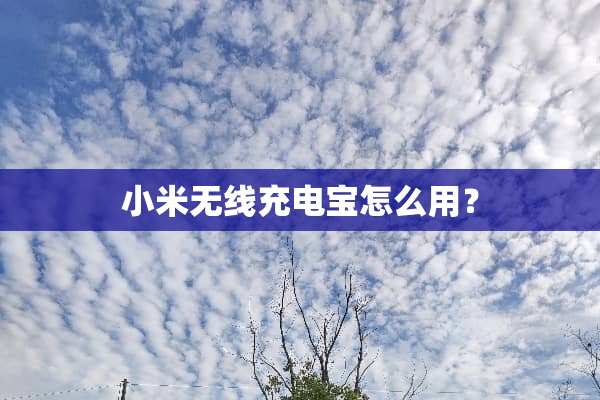 小米无线充电宝怎么用？