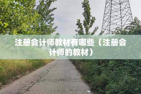 注册会计师教材有哪些（注册会计师的教材）