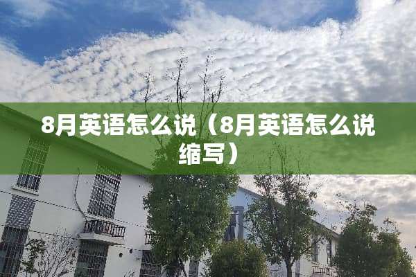 8月英语怎么说（8月英语怎么说缩写）