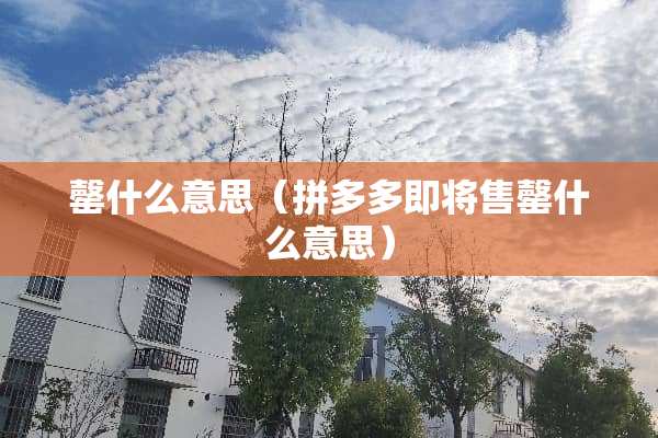 罄什么意思（拼多多即将售罄什么意思）