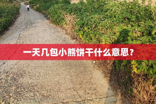一天几包小熊饼干什么意思？