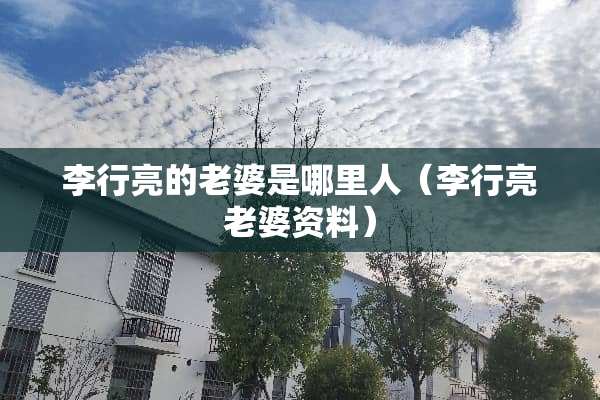 李行亮的老婆是哪里人（李行亮老婆资料）