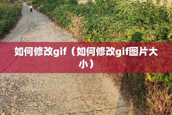 如何修改gif（如何修改gif图片大小）