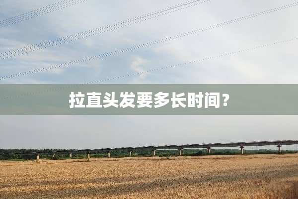 拉直头发要多长时间？