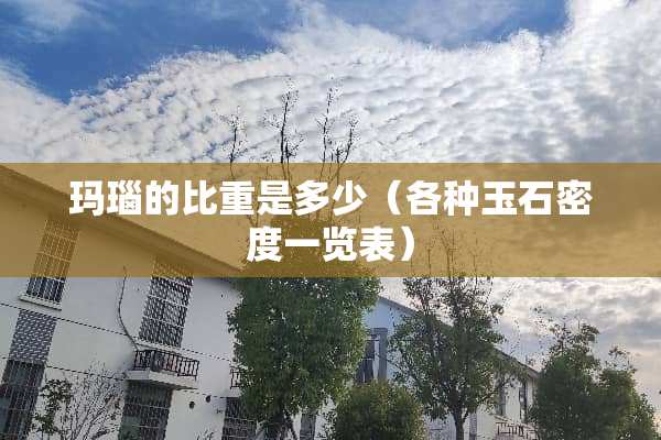 玛瑙的比重是多少（各种玉石密度一览表）