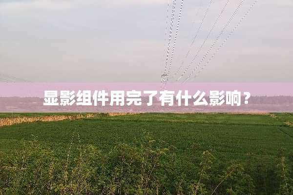 显影组件用完了有什么影响？