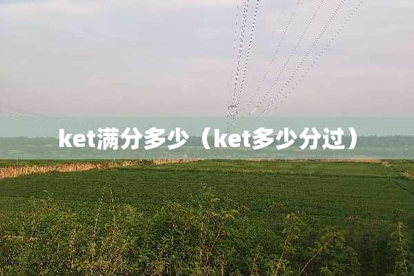 ket满分多少（ket多少分过）
