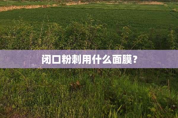 闭口**用什么面膜？