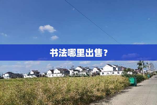 书法哪里出售？