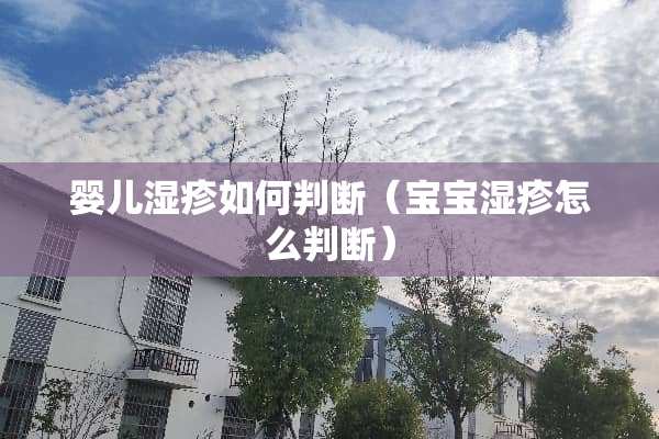 婴儿湿疹如何判断（宝宝湿疹怎么判断）