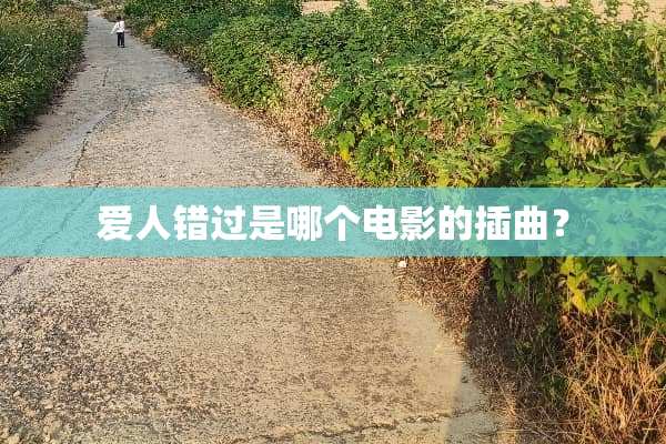 爱人错过是哪个电影的插曲？