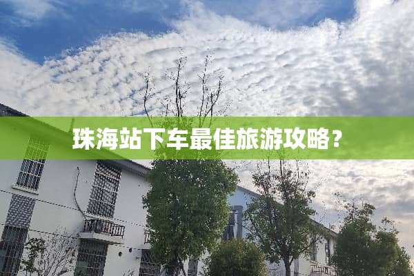 珠海站下车最佳旅游攻略？