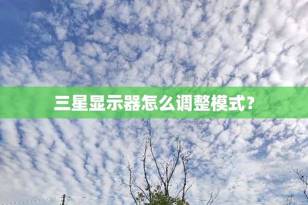 三星显示器怎么调整模式？
