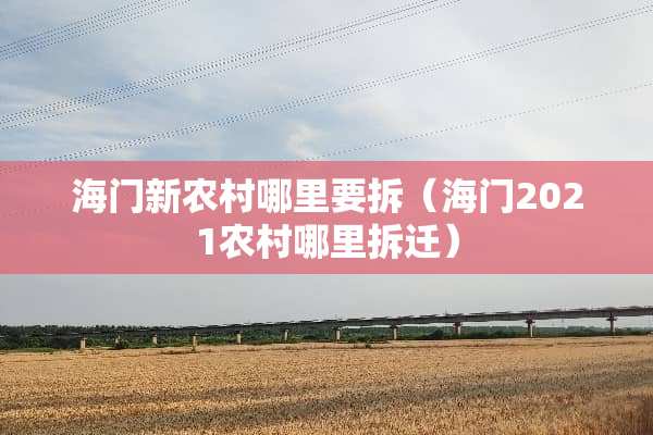 海门新农村哪里要拆（海门2021农村哪里拆迁）