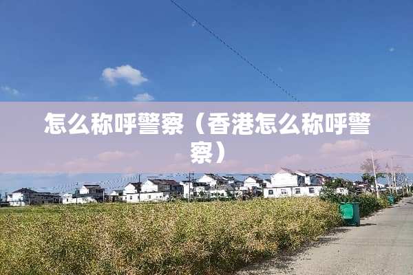 怎么称呼**（香港怎么称呼**）