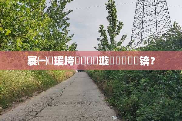 褰㈠瑗垮畨鐨勮瘝璇湁鍝簺锛？