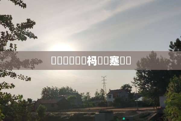 鏁呭鎬庝箞杩涢棬蹇紵