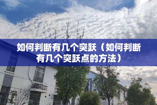 如何判断有几个突跃（如何判断有几个突跃点的方法）
