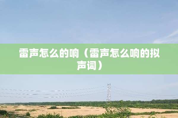 雷声怎么的响（雷声怎么响的拟声词）