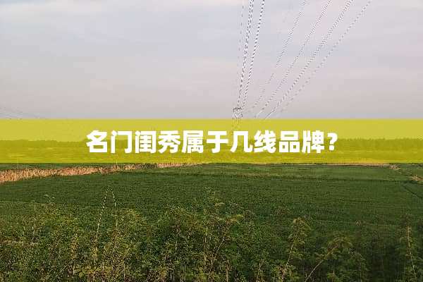 名门闺秀属于几线品牌？