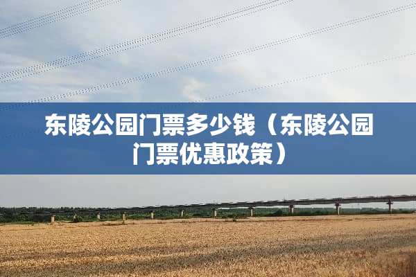 东陵公园门票多少钱（东陵公园门票优惠政策）