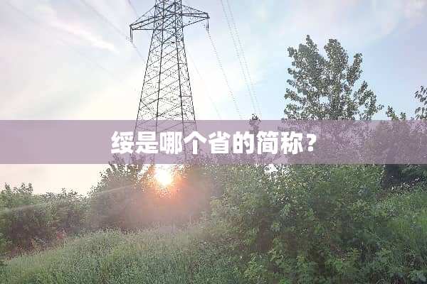 绥是哪个省的简称？