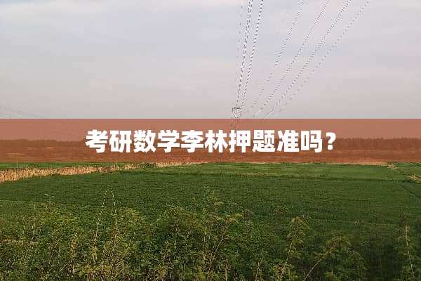 考研数学李林**准吗？