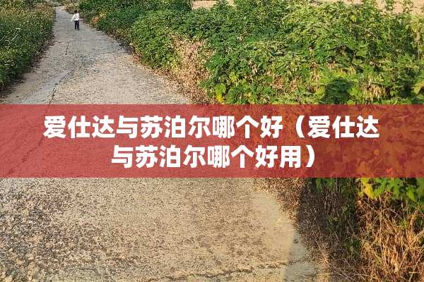 爱仕达与苏泊尔哪个好（爱仕达与苏泊尔哪个好用）