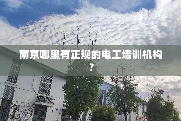 南京哪里有正规的电工培训机构？