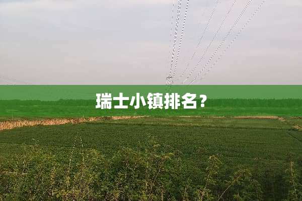 瑞士小镇排名？