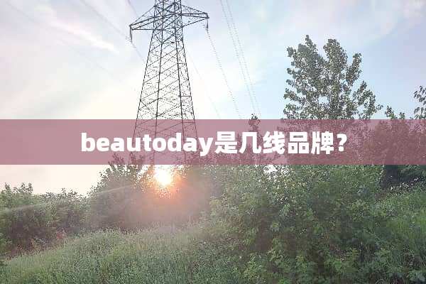 beautoday是几线品牌？