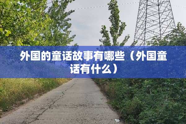 外国的童话故事有哪些（外国童话有什么）
