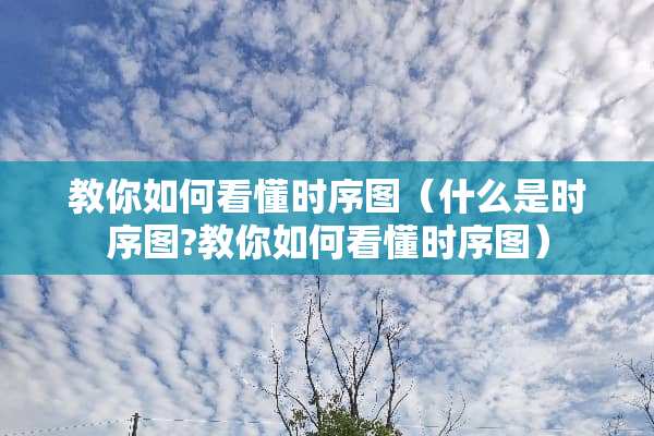 教你如何看懂时序图（什么是时序图?教你如何看懂时序图）